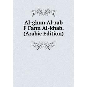 

Книга Al-ghun Al-rab F Fann Al-khab. (Arabic Edition)