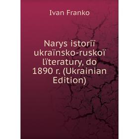 

Книга Narys istoriï ukraïnsko-ruskoï lïteratury, do 1890 r (Ukrainian Edition)