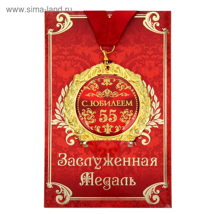 Медаль на открытке С юбилеем 55 лет, диам. 7 см медаль на открытке с юбилеем 50 диам 7 см