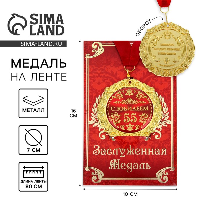 Подарочные медали  Сима-Ленд Медаль на открытке С юбилеем 55 лет