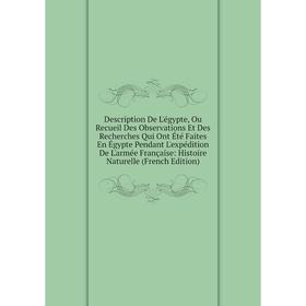 

Книга Description De L'égypte, Ou Recueil Des Observations Et Des Recherches Qui Ont Été Faites En Égypte Pendant L'expédition De L'armé