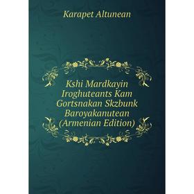 

Книга Kshi Mardkayin Iroghuteants Kam Gortsnakan Skzbunk Baroyakanutean (Armenian Edition)