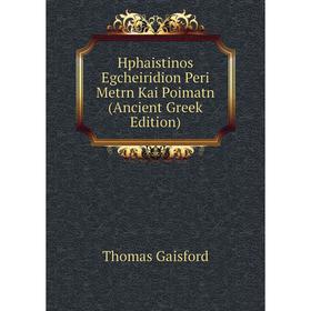 

Книга Hphaistinos Egcheiridion Peri Metrn Kai Poimatn (Ancient Greek Edition)