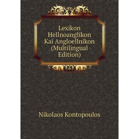 

Книга Lexikon Hellnoanglikon Kai Angloellnikon (Multilingual Edition)