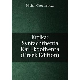 

Книга Krtika: Syntachthenta Kai Ekdothenta (Greek Edition)