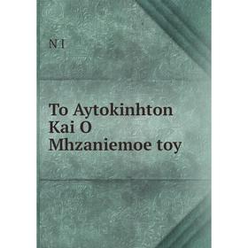 

Книга To Aytokinhton Kai O Mhzaniemoe toy