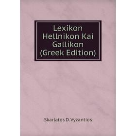 

Книга Lexikon Hellnikon Kai Gallikon (Greek Edition)