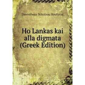 

Книга Ho Lankas kai alla digmata (Greek Edition)