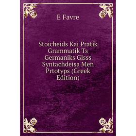 

Книга Stoicheids Kai Pratik Grammatik Ts Germaniks Glsss Syntachdeisa Men Prtotyps (Greek Edition)