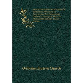 

Книга Anastasimatarion Neon Argon Kai Syntomon: Periechon Ta Anastasima Tou Hesperinou, Orthrou, Leitourgias Meta Tn Anastasimn Kanonn (Greek Edition)