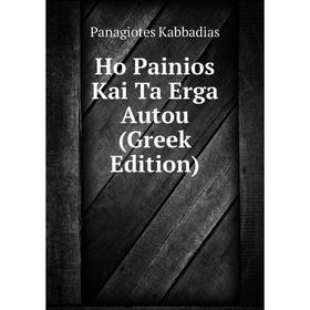 

Книга Ho Painios Kai Ta Erga Autou (Greek Edition)