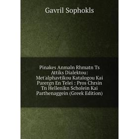 

Книга Pinakes Anmaln Rhmatn Ts Attiks Dialektou