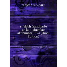 

Книга Sn'dabh (sandharb) an'ka 1 sitambar akt'huubar 1994 (Hindi Edition)