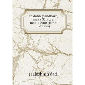 

Книга Sn'dabh (sandharb) an'ka 31 aprel maaii 2000 (Hindi Edition)