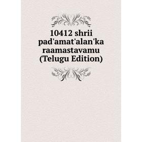 

Книга 10412 shrii pad'amat'alan'ka raamastavamu (Telugu Edition)