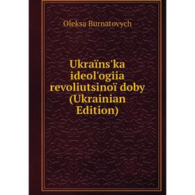 

Книга Ukraïns'ka ideol'ogiia revoliutsinoï doby (Ukrainian Edition)