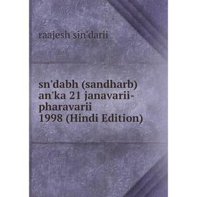 

Книга Sn'dabh (sandharb) an'ka 21 janavarii- pharavarii 1998 (Hindi Edition)