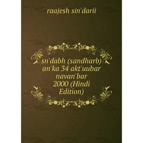 

Книга Sn'dabh (sandharb) an'ka 34 akt'uubar navan'bar 2000 (Hindi Edition)