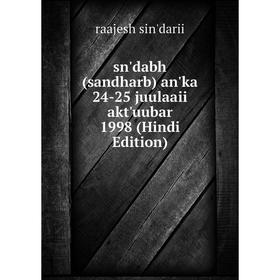 

Книга Sn'dabh (sandharb) an'ka 24-25 juulaaii akt'uubar 1998 (Hindi Edition)