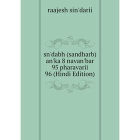 

Книга Sn'dabh (sandharb) an'ka 8 navan'bar 95 pharavarii 96 (Hindi Edition)