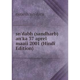 

Книга Sn'dabh (sandharb) an'ka 37 aprel maaii 2001 (Hindi Edition)