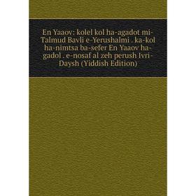 

Книга En Yaaov: kolel kol ha-agadot mi-Talmud Bavli e-Yerushalmi