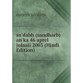 

Книга Sn'dabh (sandharb) an'ka 46 aprel julaaii 2003 (Hindi Edition)