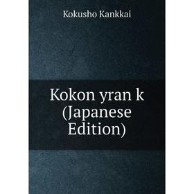 

Книга Kokon yran k (Japanese Edition)