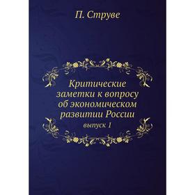 

Критические Заметки К Вопросу Об экономическом Развитии России, Том 1