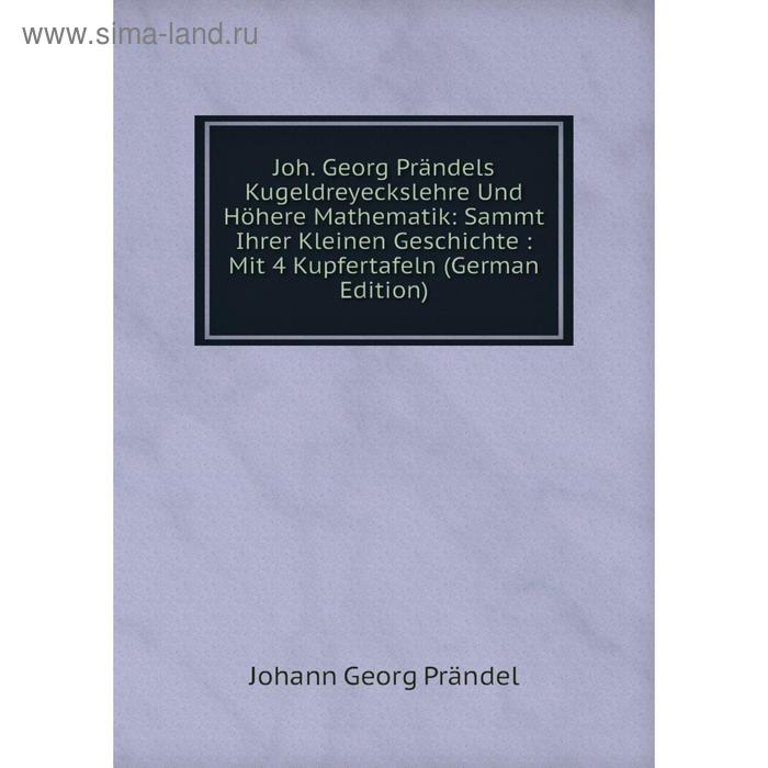 фото Книга joh. georg prändels kugeldreyeckslehre und höhere mathematik: sammt ihrer kleinen geschichte: mit 4 kupfertafeln nobel press