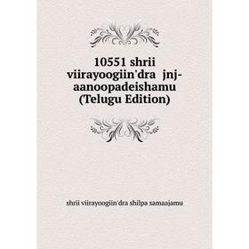 

Книга 10551 shrii viirayoogiin'dra jnj-aanoopadeishamu (Telugu Edition)