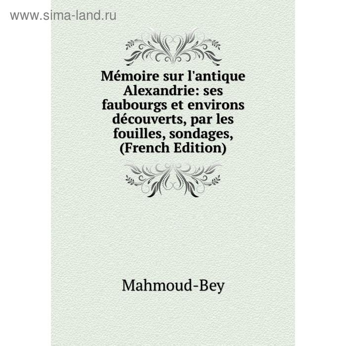 фото Книга mémoire sur l'antique alexandrie: ses faubourgs et environs découverts, par les fouilles, sondages nobel press