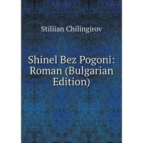 

Книга Shinel Bez Pogoni: Roman (Bulgarian Edition)