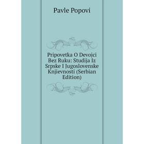 

Книга Pripovetka O Devojci Bez Ruku: Studija Iz Srpske I Jugoslovenske Knjievnosti (Serbian Edition)