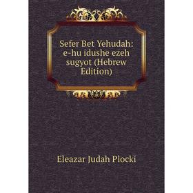 

Книга Sefer Bet Yehudah: e-hu idushe ezeh sugyot (Hebrew Edition)
