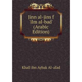 

Книга Jinn al-jins f 'ilm al-bad' (Arabic Edition)