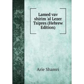 

Книга Lamed vav shirim 'al Lezer Tsipres (Hebrew Edition)