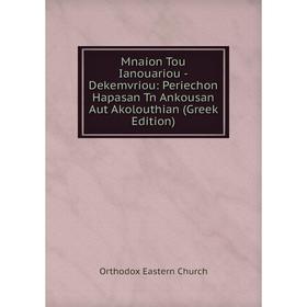 

Книга Mnaion Tou Ianouariou -Dekemvriou: Periechon Hapasan Tn Ankousan Aut Akolouthian (Greek Edition)