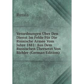

Книга Verordnungen Über Den Dienst Im Felde Für Die Russische Armee Vom Jahre 1881: Aus Dem Russischen Übersetzt Von Bichler (German Edition)