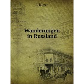 

Книга Wanderungen in Russland