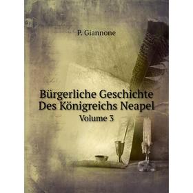 

Книга Bürgerliche Geschichte Des Königreichs Neapel Volume 3