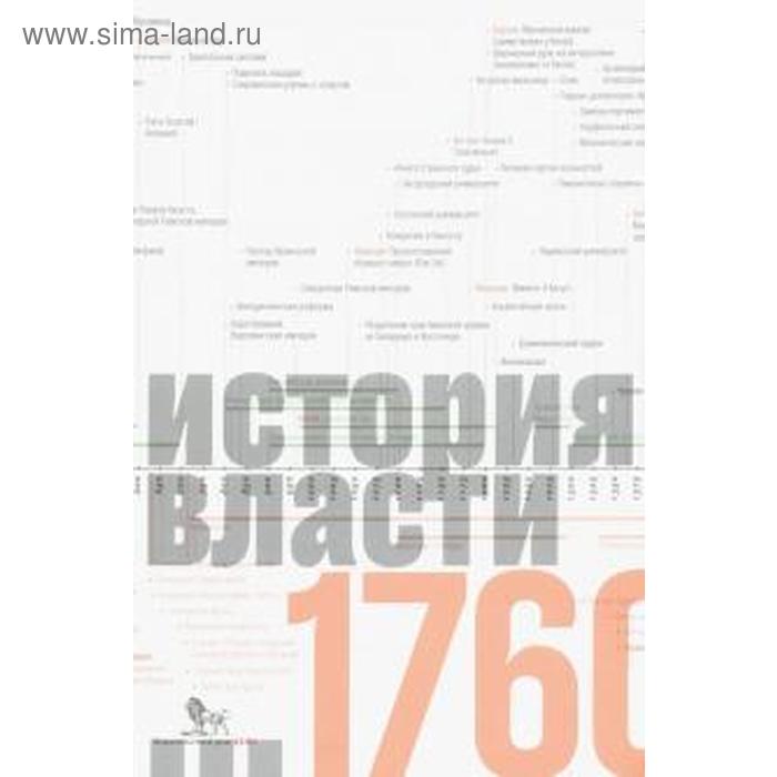 

Источники социальной власти. Том 1. История власти от истоков до 1760 года