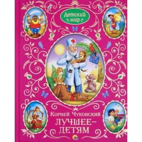 

Лучшее - детям. Чуковский К.