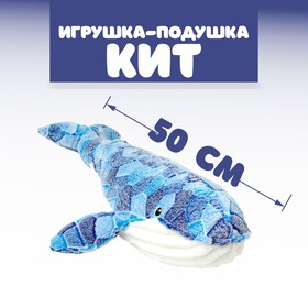 Мягкая игрушка-подушка «Кит», 50 см Ош