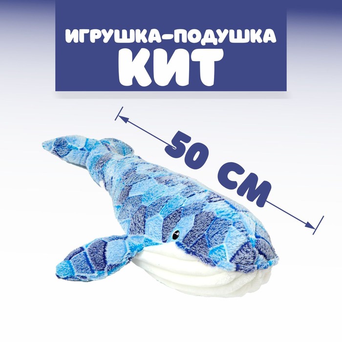 Мягкая игрушка-подушка «Кит», 50 см
