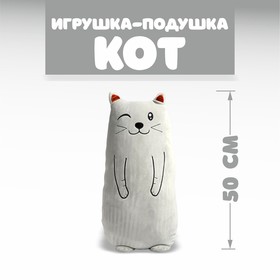 Мягкая игрушка-подушка «Кот», 50 см Ош