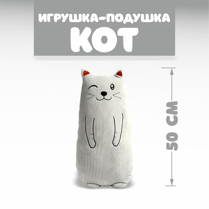 Мягкая игрушка-подушка «Кот», 50 см