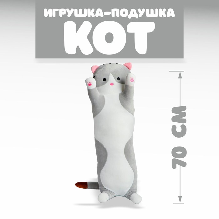 Мягкая игрушка-подушка «Кот», 70 см, цвета МИКС мягкая игрушка кот 26 см цвета микс