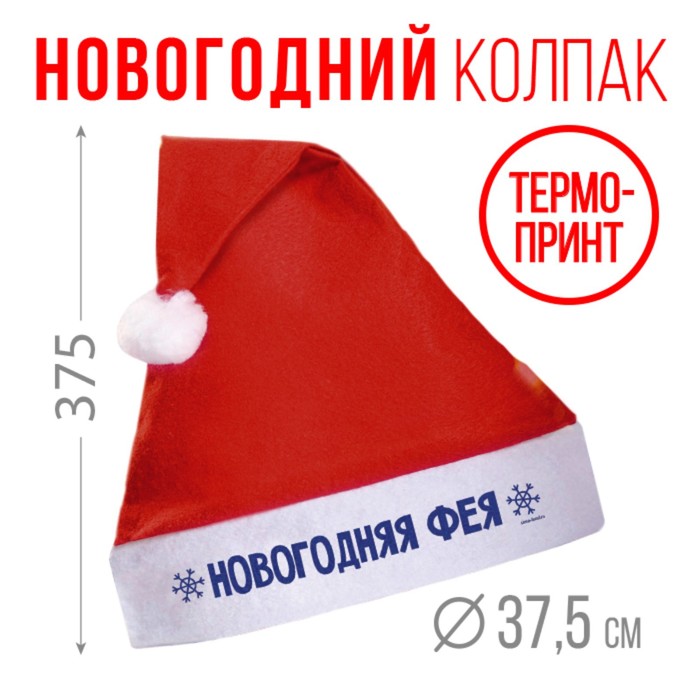  Колпак Деда Мороза «Новогодняя фея»