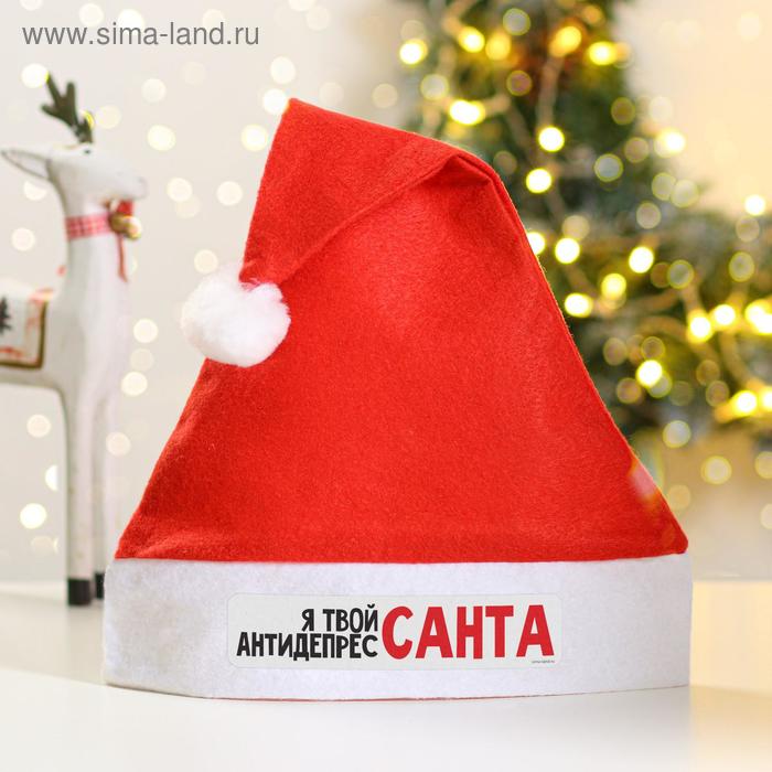   Сима-Ленд Колпак Деда Мороза «Я твой Антидепрессант»